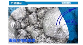 銀箭水性鋁銀漿.jpg 銀箭水性鋁銀漿.jpg