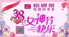 銀箭鋁銀漿過(guò)三八節(jié)1.jpg 銀箭鋁銀漿過(guò)三八節(jié)1.jpg