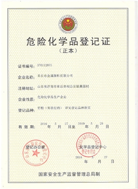章丘市金屬顏料有限公司危險化學(xué)品登記證 章丘市金屬顏料有限公司危險化學(xué)品登記證