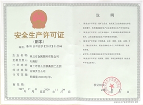 章丘市金屬顏料有限公司安全生產(chǎn)許可證 章丘市金屬顏料有限公司安全生產(chǎn)許可證