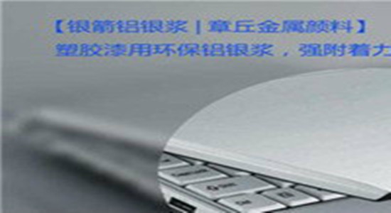 銀箭塑膠漆用鋁銀漿應(yīng)用示例.jpg 銀箭塑膠漆用鋁銀漿應(yīng)用示例.jpg